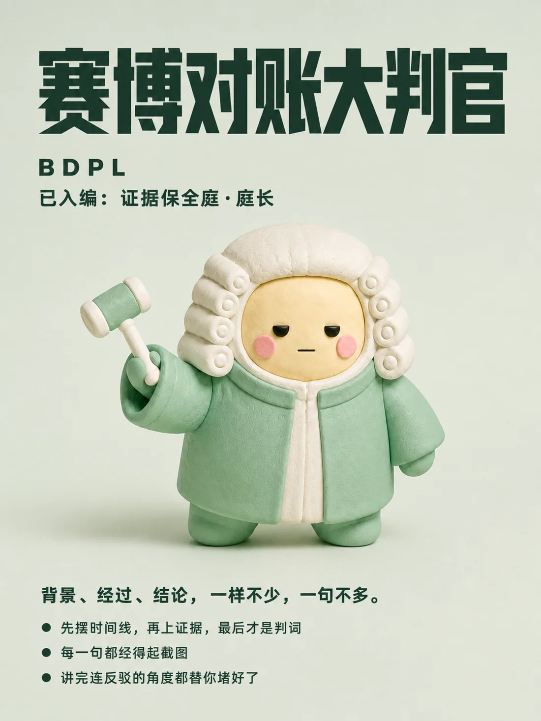 分享卡示例：赛博对账大判官（BDPL · 中文版）