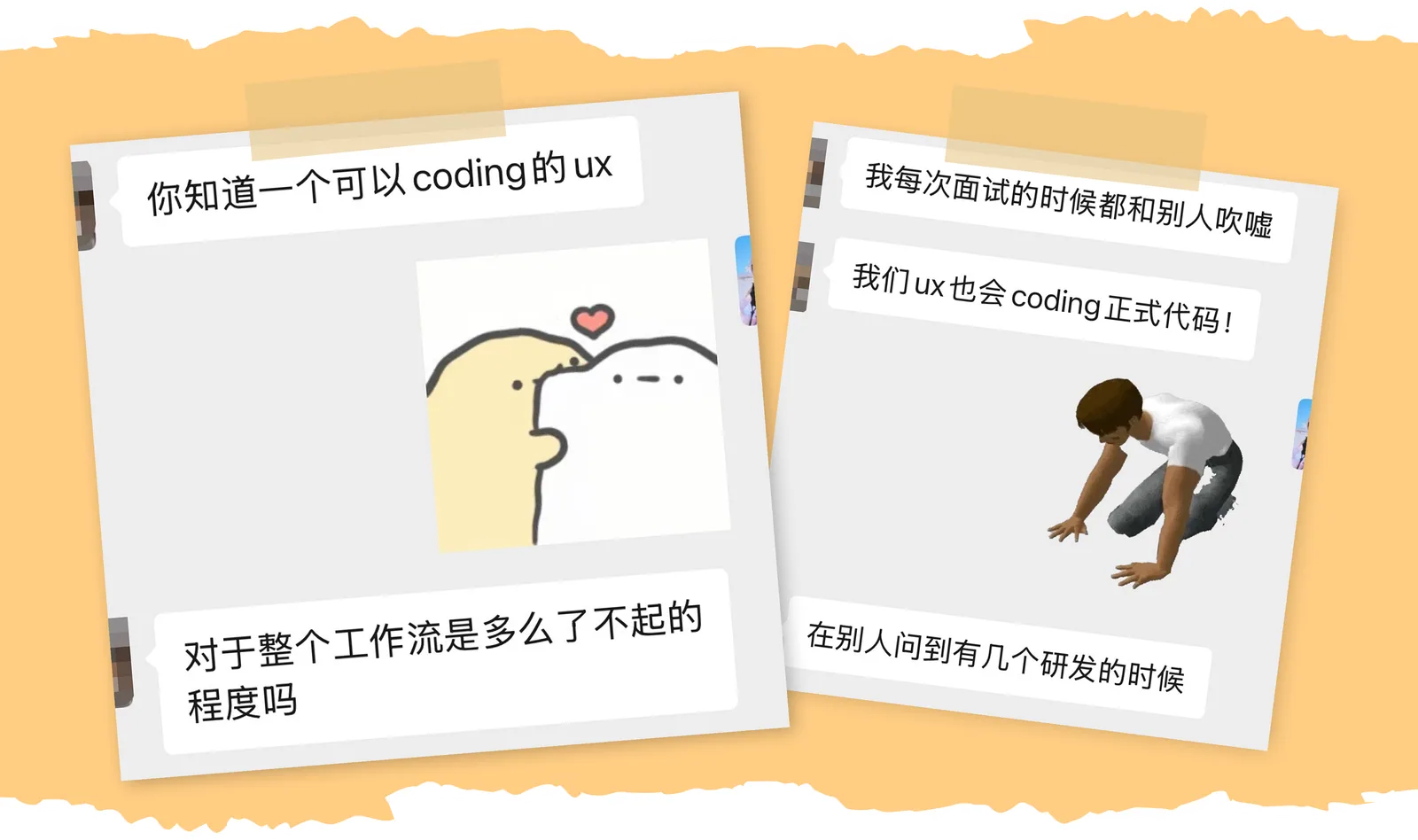 「一个可以 coding 的 ux 对整个工作流是多么了不起」「面试时和别人吹嘘：我们 ux 也会 coding 正式代码」