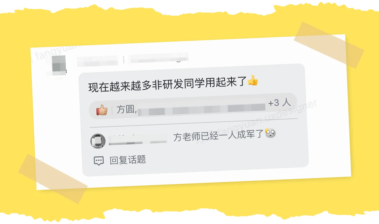 「越来越多非研发同学用起来了」「方老师已经一人成军了」