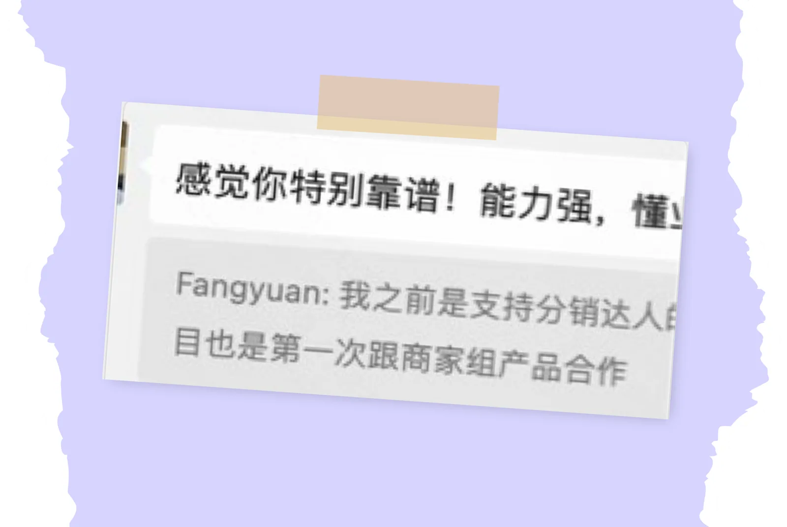 「感觉你特别靠谱！能力强，懂业务」