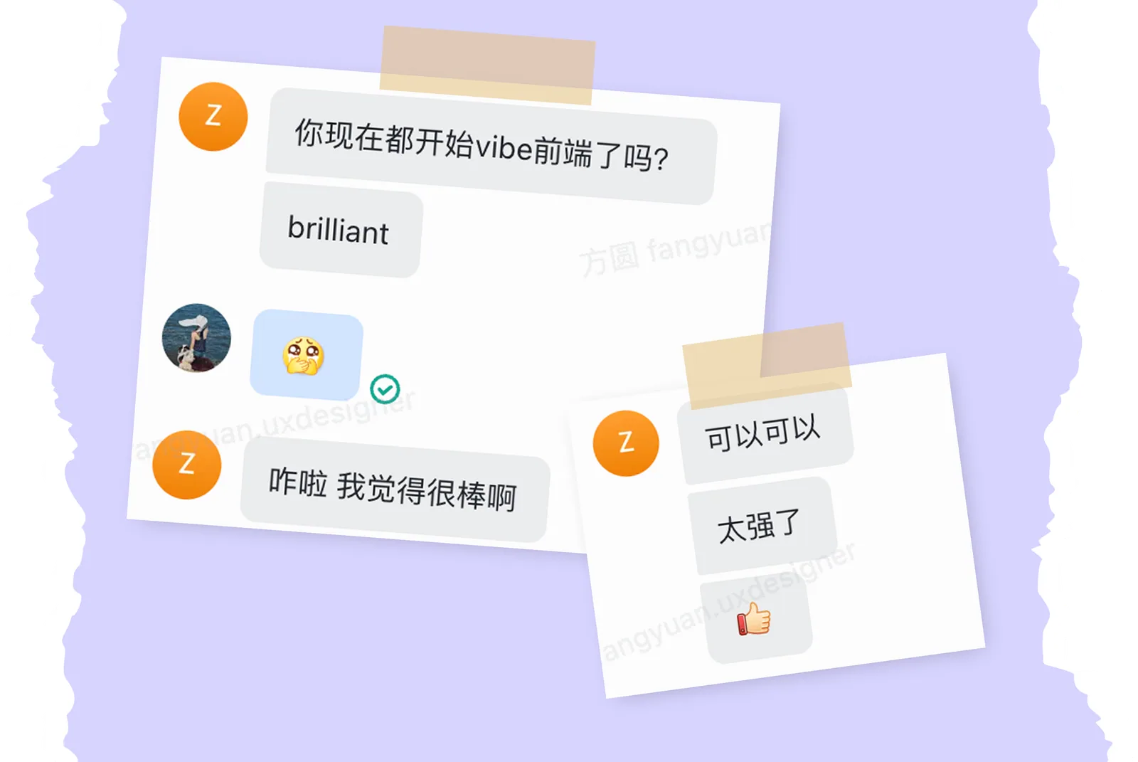 「你现在都开始 vibe 前端了吗？brilliant」「太强了」